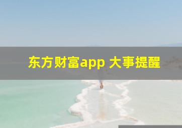 东方财富app 大事提醒